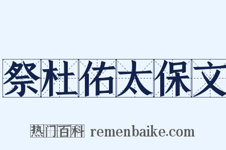 祭杜佑太保文是什么意思的图片
